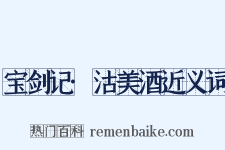 宝剑记·沽美酒近义词是什么意思的图片